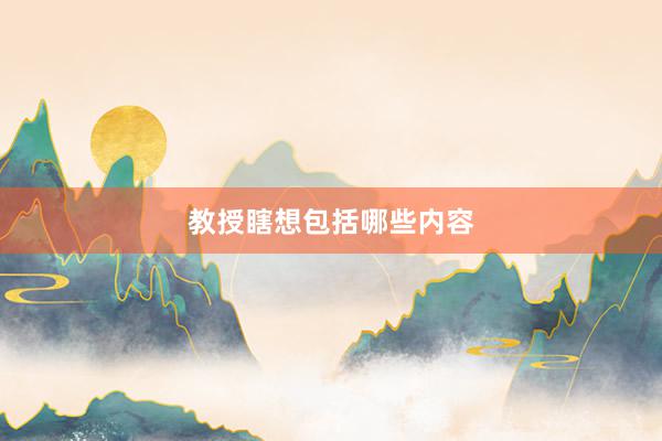 教授瞎想包括哪些内容